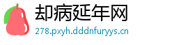 却病延年网
